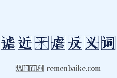 谑近于虐反义词是什么意思的图片